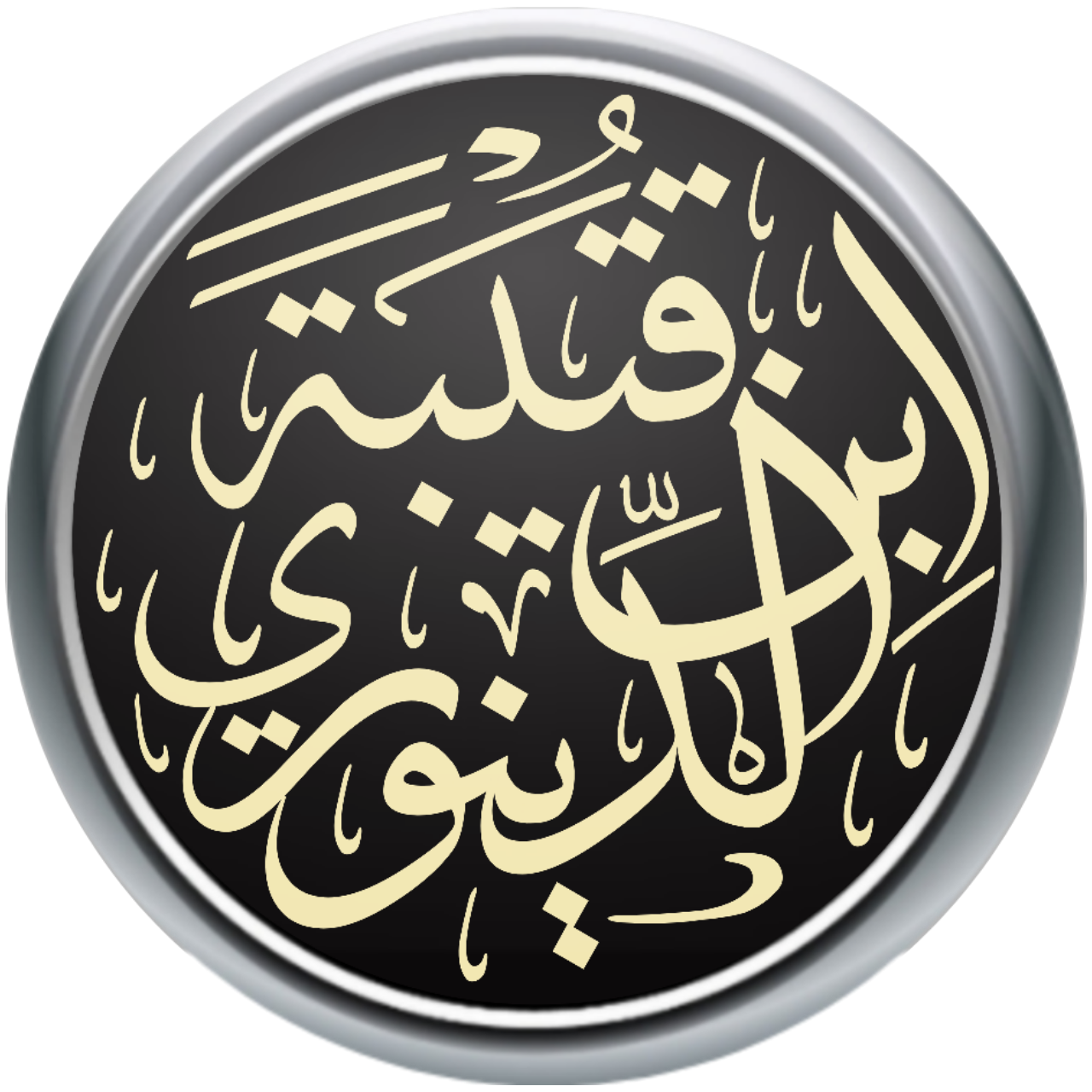 صورة المؤلف ابن قتيبة الدينوري
