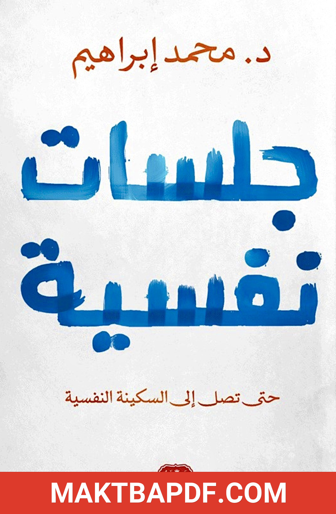 غلاف كتاب جلسات نفسية