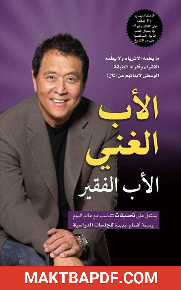غلاف كتاب الأب الغني والأب الفقير