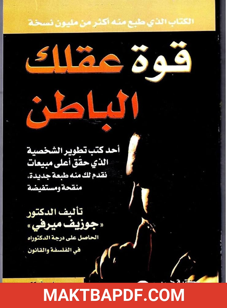 غلاف كتاب قوة عقلك الباطن