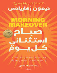 غلاف كتاب صباح استثنائي كل يوم