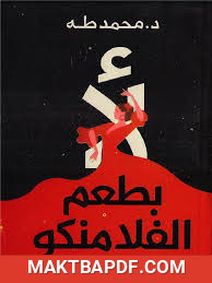 غلاف كتاب لأ بطعم الفلامنكو