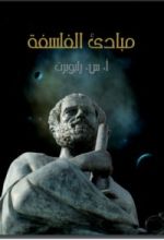 غلاف كتاب مبادئ الفلسفة