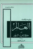 غلاف كتاب كتاب العالم أو كتاب النور