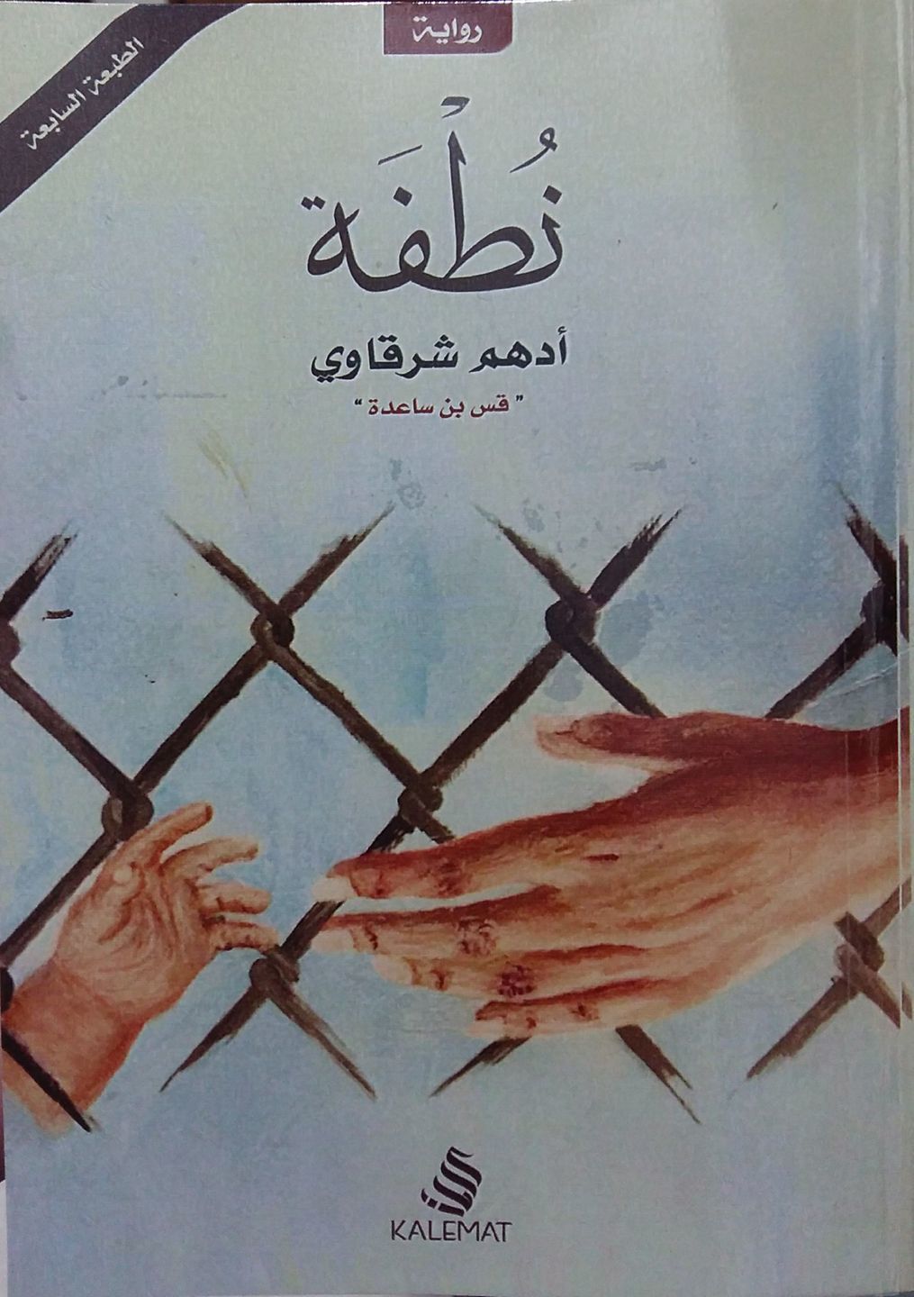 غلاف كتاب رواية نطفة