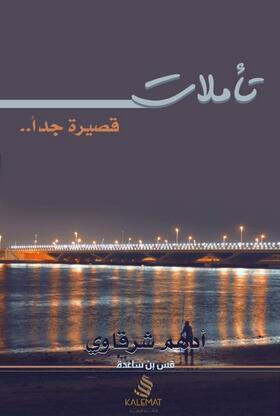 غلاف كتاب كتاب تأملات قصيرة جدا