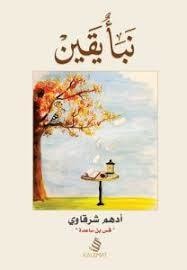 غلاف كتاب كتاب نبأ يقين