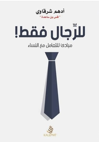 غلاف كتاب كتاب للرجال فقط