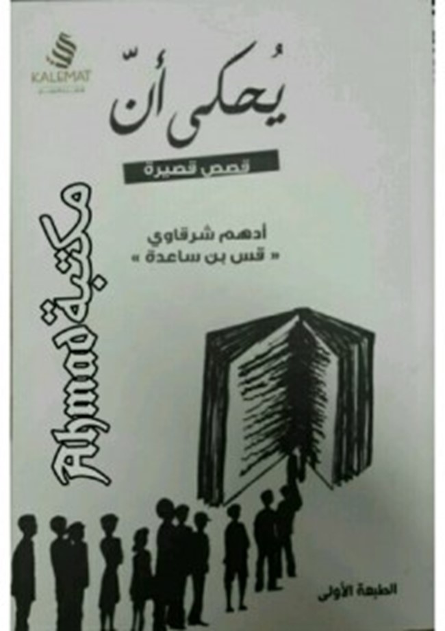 تحميل كتاب يحكى أن pdf تأليف أدهم شرقاوي