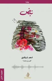 غلاف كتاب رواية نبض
