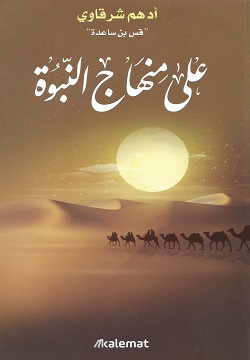 تحميل كتاب على منهاج النبوة pdf تأليف أدهم شرقاوي