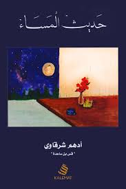 غلاف كتاب كتاب حديث المساء