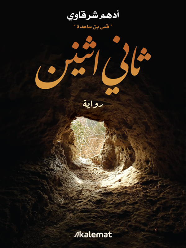 غلاف كتاب رواية ثاني اثنين