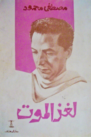غلاف كتاب كتاب لغز الموت