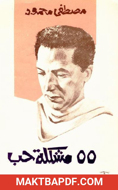 غلاف كتاب كتاب 55 مشكلة حب