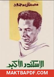 غلاف كتاب كتاب الإسكندر الأكبر