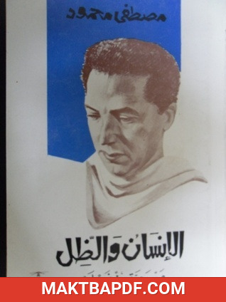 غلاف كتاب كتاب الإنسان والظل