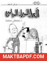 غلاف كتاب كتاب ألعاب السيرك السياسي