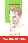 غلاف كتاب كتاب أناشيد الإثم والبراءة