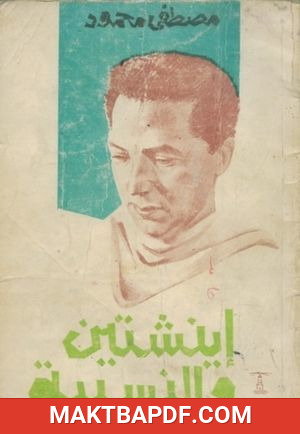 غلاف كتاب كتاب أينشتين والنسبية