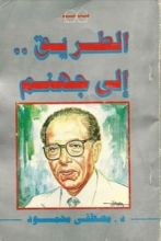 غلاف كتاب كتاب الطريق إلى جهنم