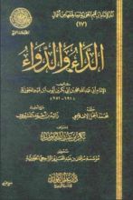 غلاف كتاب كتاب الداء والدواء تأليف ابن قيم الجوزية