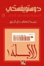 غلاف كتاب رواية الأبله الجزء الأول تأليف فيودور دوستويفسكي