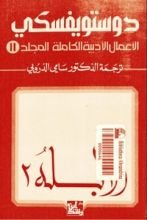 غلاف كتاب رواية الأبله الجزء الثاني