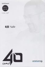 غلاف كتاب كتاب أربعون 40