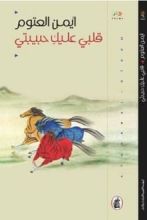 غلاف كتاب كتاب قلبي عليك حبيبتي