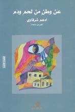 غلاف كتاب كتاب عن وطن من لحم ودم