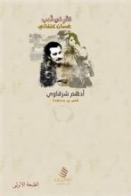 غلاف كتاب كتاب الأم في أدب غسان كنفاني