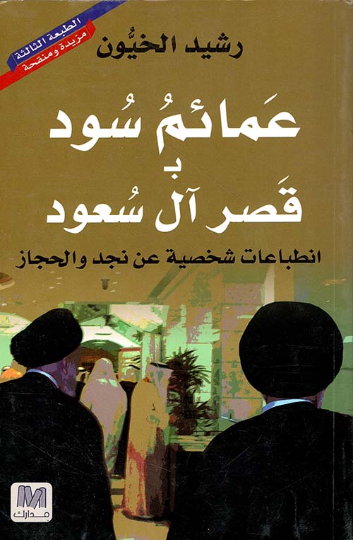 غلاف كتاب عمائم سود بالقصر السعودي
