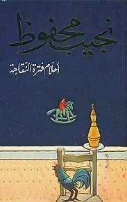 غلاف كتاب أحلام فترة النقاهة