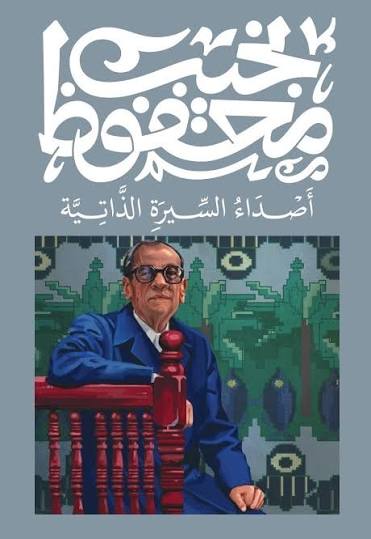 غلاف كتاب أصداء السيرة الذاتية