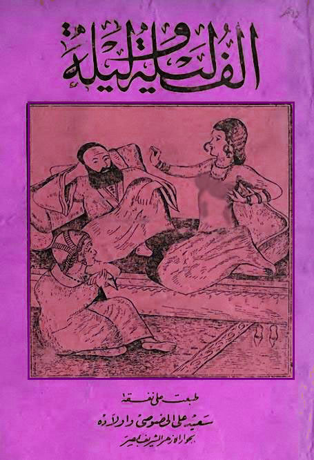 غلاف كتاب ألف ليلة وليلة - نسخة أصلية نادرة