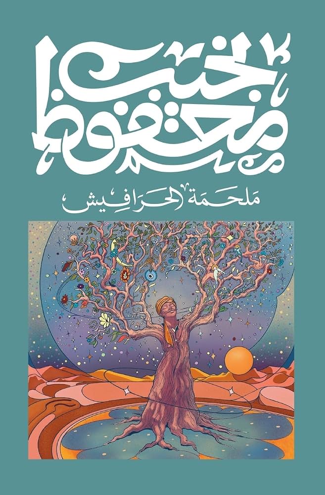 غلاف كتاب ملحمة الحرافيش