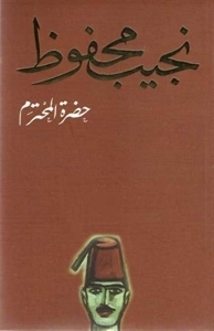 غلاف كتاب رواية حضرة المحترم