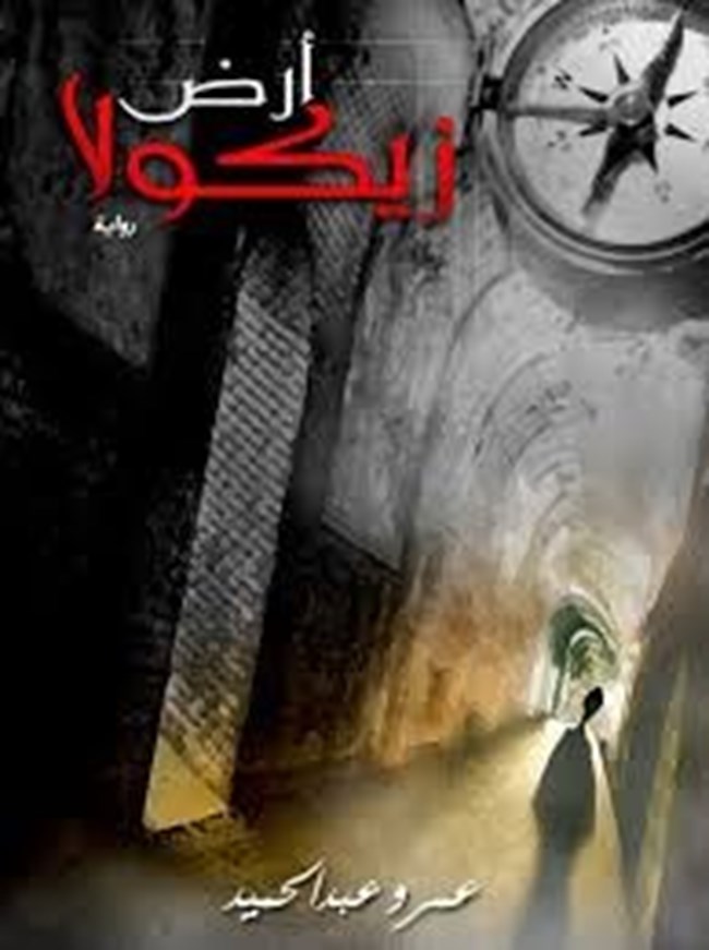 غلاف كتاب رواية أرض زيكولا