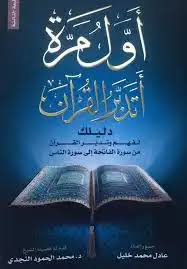 غلاف كتاب كتاب-أول مرة أتدبر القرآن
