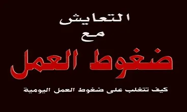 غلاف كتاب التعايش مع ضغوط العمل