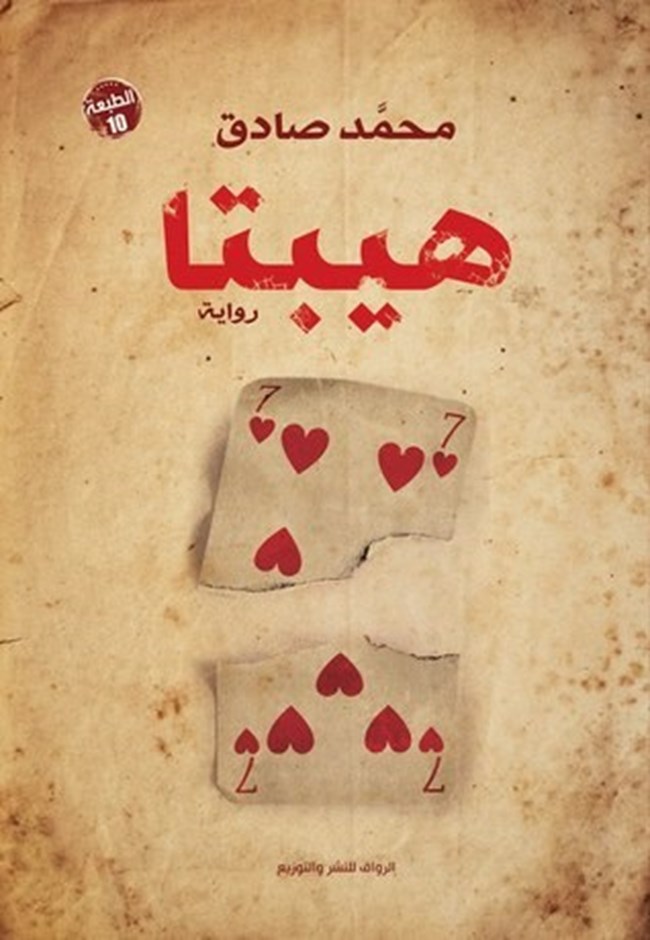 غلاف كتاب رواية هيبتا