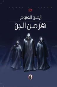غلاف كتاب رواية نفر من الجن