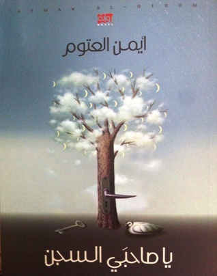 غلاف كتاب رواية يا صاحبي السجن