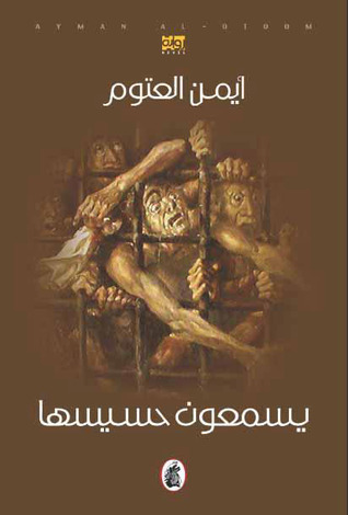 غلاف كتاب رواية يسمعون حسيسها