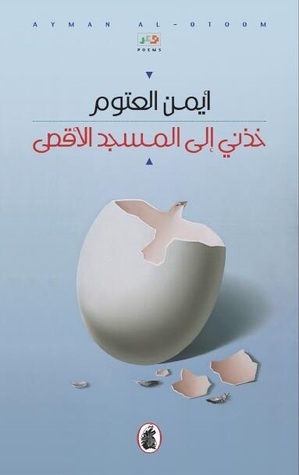 غلاف كتاب خذني الى المسجد الأقصى