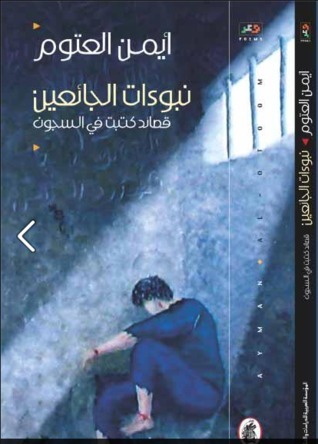 غلاف كتاب نبوءات الجائعين