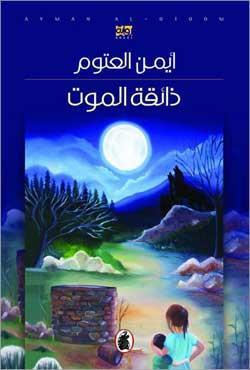 غلاف كتاب ذائقة الموت