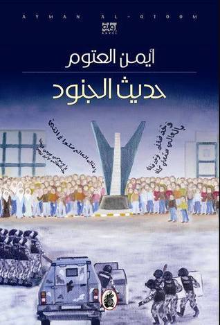 غلاف كتاب حديث الجنود