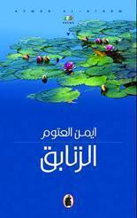 غلاف كتاب الزنابق